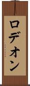 ロデオン Scroll