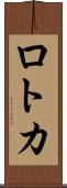 ロトカ Scroll