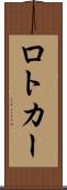 ロトカー Scroll