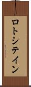 ロトシテイン Scroll