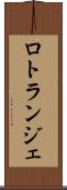 ロトランジェ Scroll