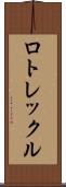 ロトレックル Scroll