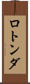 ロトンダ Scroll