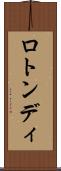 ロトンディ Scroll