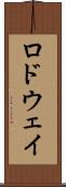 ロドウェイ Scroll