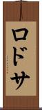 ロドサ Scroll