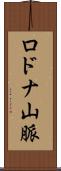 ロドナ山脈 Scroll