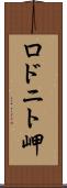 ロドニト岬 Scroll