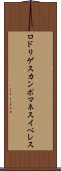 ロドリゲスカンポマネスイペレス Scroll