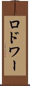 ロドワー Scroll