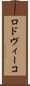 ロドヴィーコ Scroll