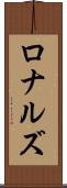 ロナルズ Scroll