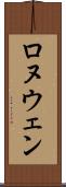 Ronuwen Scroll