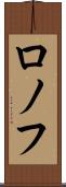 ロノフ Scroll