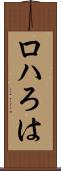 ロハ Scroll