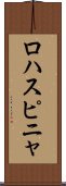ロハスピニャ Scroll