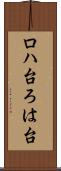 ロハ台 Scroll