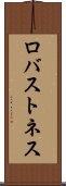 ロバストネス Scroll