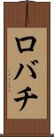 ロバチ Scroll