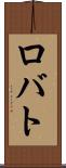 ロバト Scroll