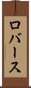 ロバース Scroll