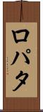 ロパタ Scroll
