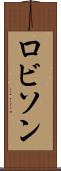 ロビソン Scroll
