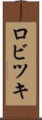 ロビツキ Scroll