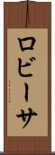 ロビーサ Scroll