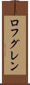 ロフグレン Scroll