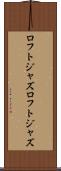ロフトジャズ Scroll
