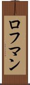 ロフマン Scroll