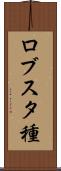ロブスタ種 Scroll