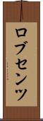 ロブセンツ Scroll