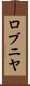 ロブニヤ Scroll