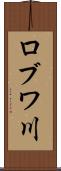 ロブワ川 Scroll