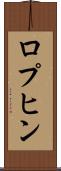 ロプヒン Scroll