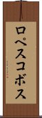 ロペスコボス Scroll