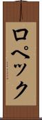 ロペック Scroll