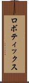 ロボティックス Scroll