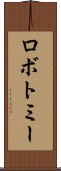 ロボトミー Scroll