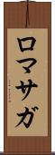 ロマサガ Scroll