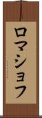 ロマショフ Scroll