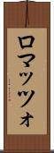 ロマッツォ Scroll