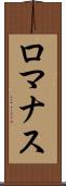 ロマナス Scroll