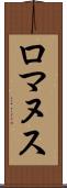 ロマヌス Scroll