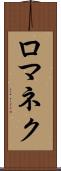 ロマネク Scroll