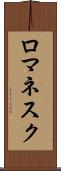 ロマネスク Scroll