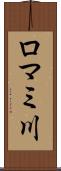 ロマミ川 Scroll