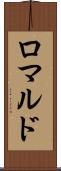 ロマルド Scroll